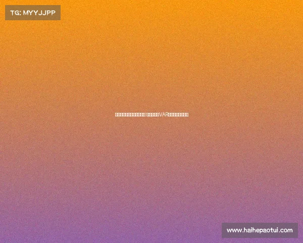 沈寅豪执法浙江对阵津门虎 徐强强担任VAR裁判助力比赛公正